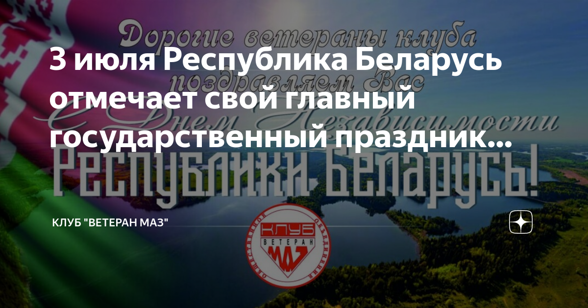 12 июля республика. 3 Июля праздник в Беларуси. С днем Республики Беларусь 3 июля.