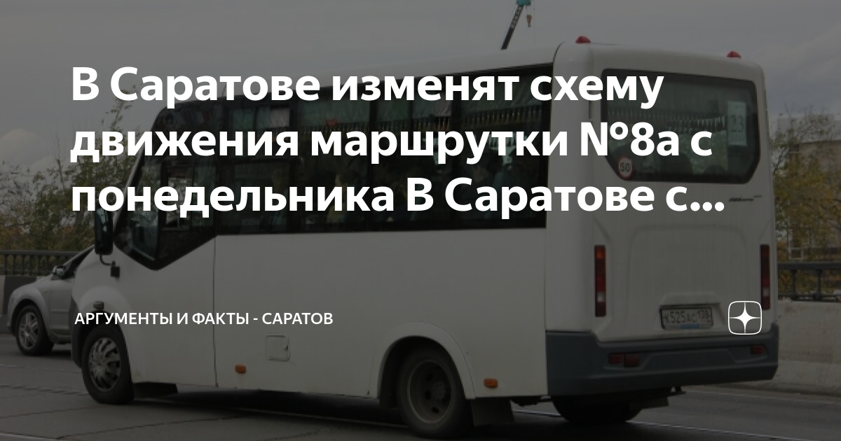 Маршрутка 8 саратов схема движения