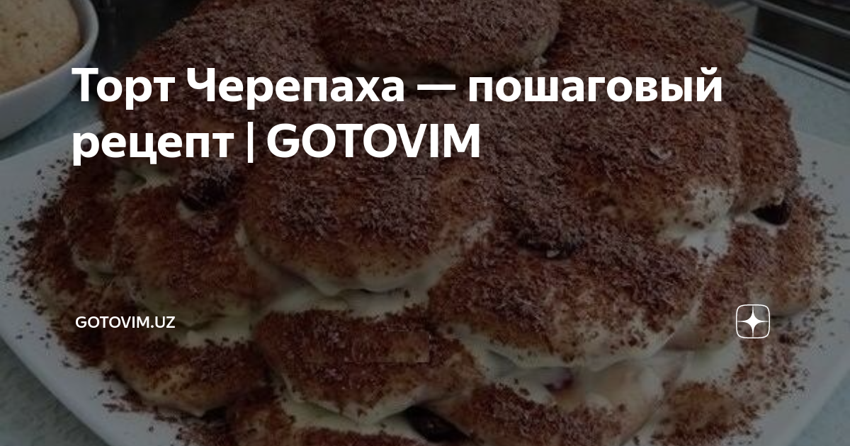 Торт Черепаха.. Кулинарные шедевры готовим по-новому с SAGA. Фотоконкурсы