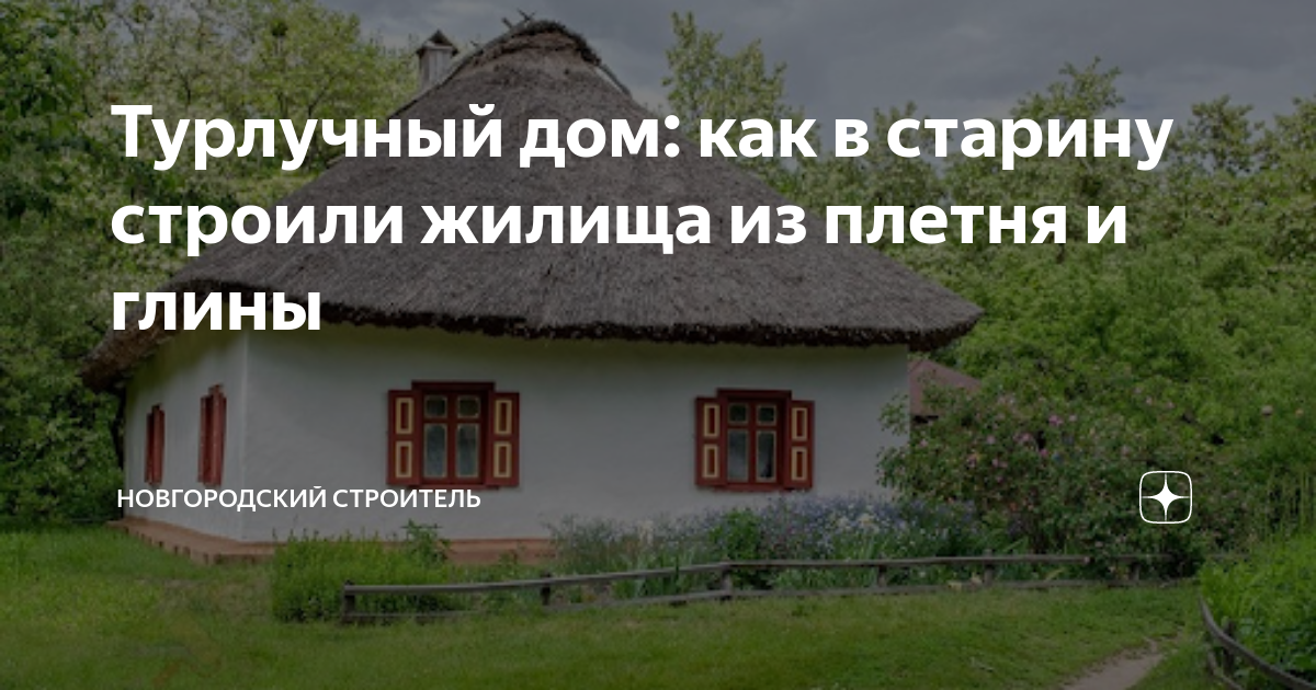 Турлучный дом: как в старину строили жилища из плетня и глины ...