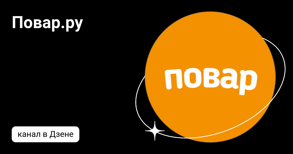 Повар.ру | Дзен