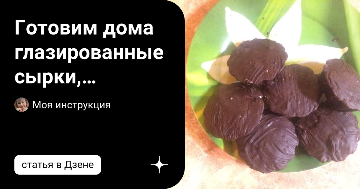 Сырки глазированные