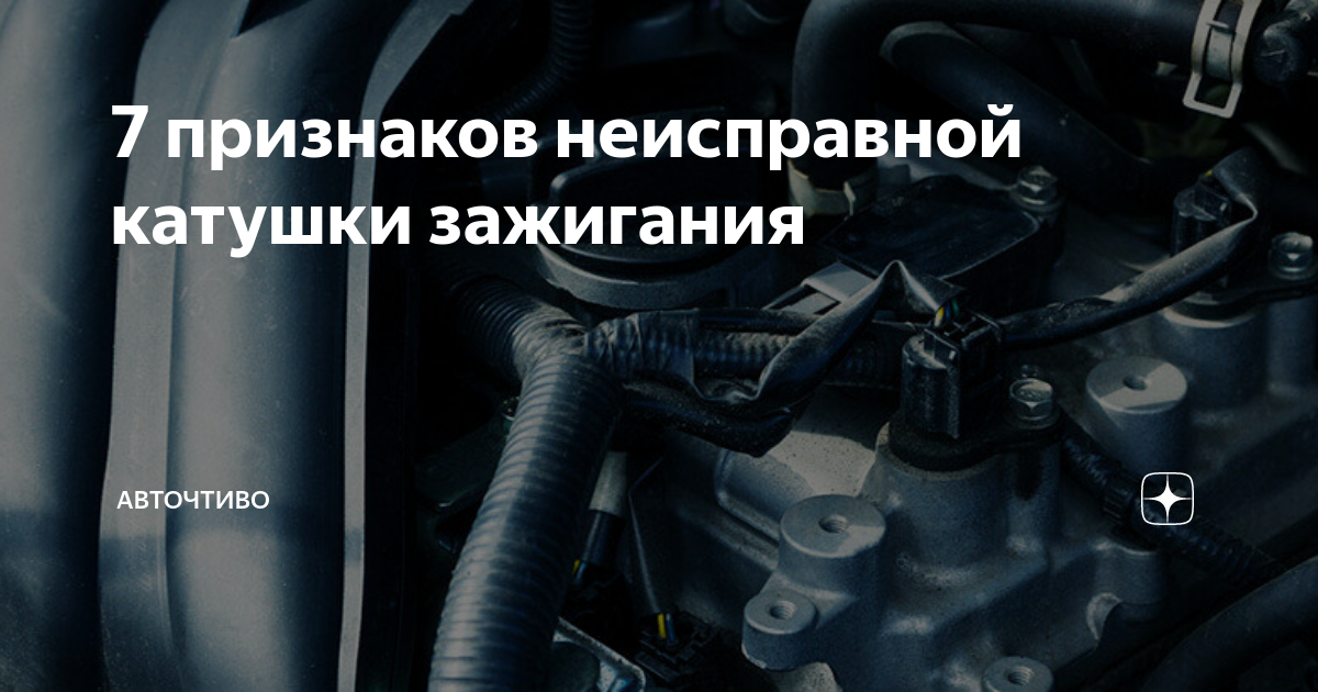 7 признаков неисправной катушки зажигания | Авточтиво | Дзен