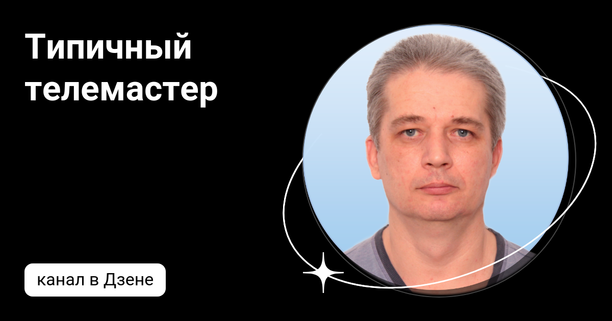 Типичный телемастер | Дзен