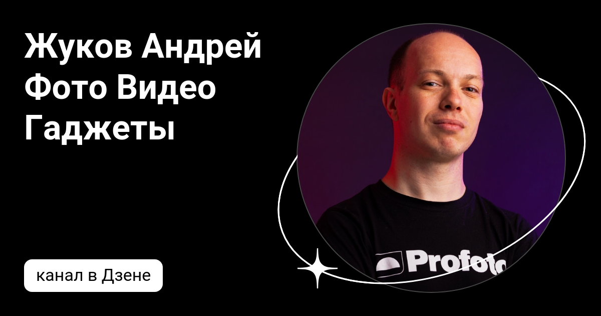 Жуков Андрей Фото Видео Гаджеты | Дзен
