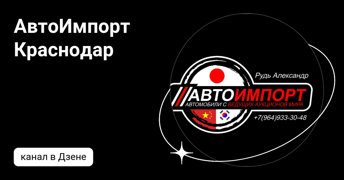 АвтоИмпорт Краснодар | Дзен