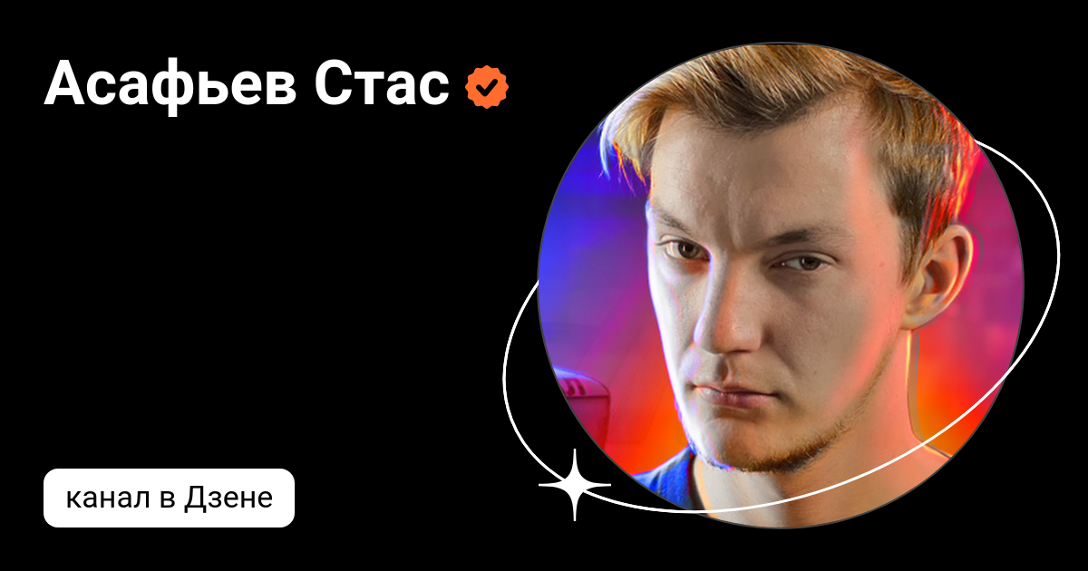 Асафьев стас подбор авто
