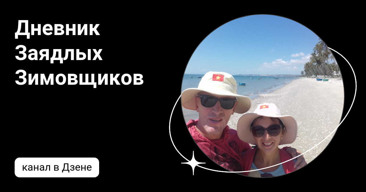Дневник Заядлых Зимовщиков | Дзен
