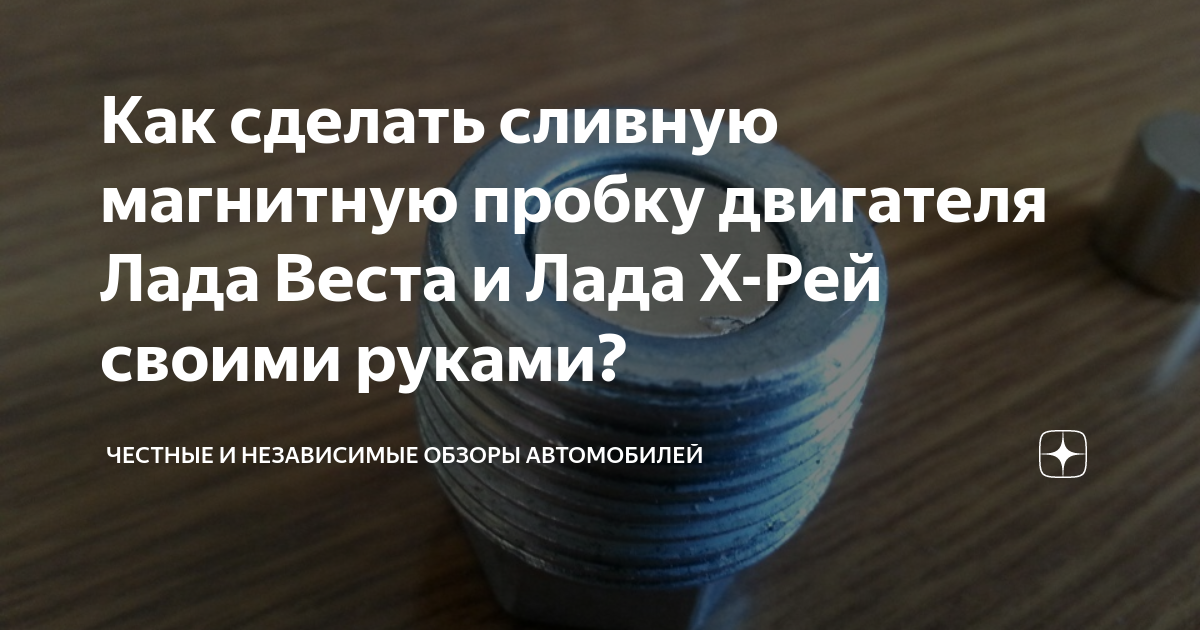 Как сделать сливную магнитную пробку двигателя Лада Веста и Лада Х-Рей ...
