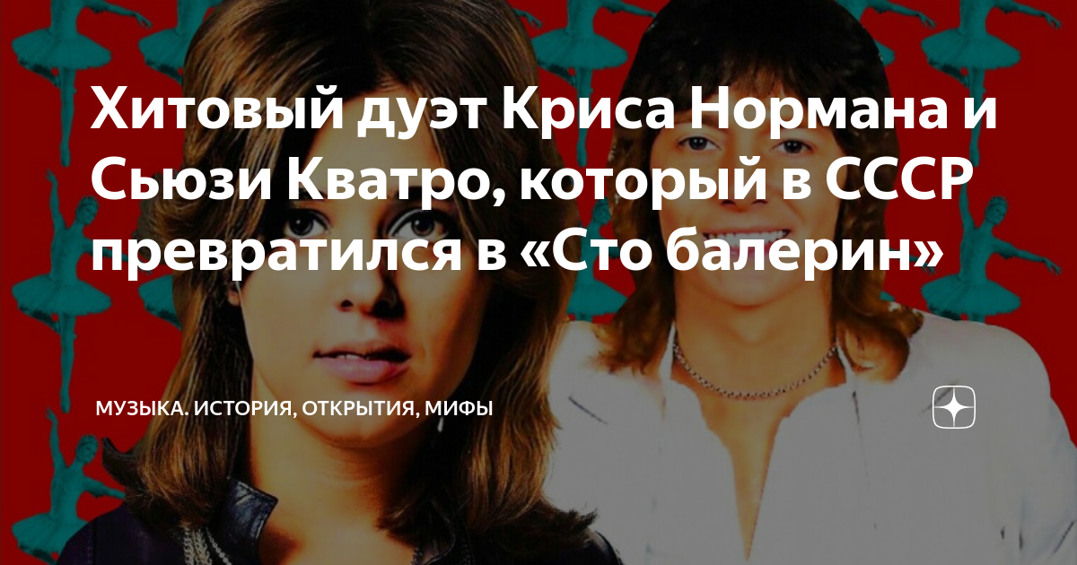 Хитовый дуэт Криса Нормана и Сьюзи Кватро, который в СССР превратился в ...