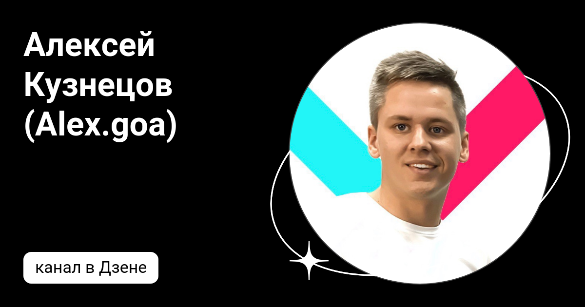 Алексей Кузнецов (Alex.goa) | Дзен