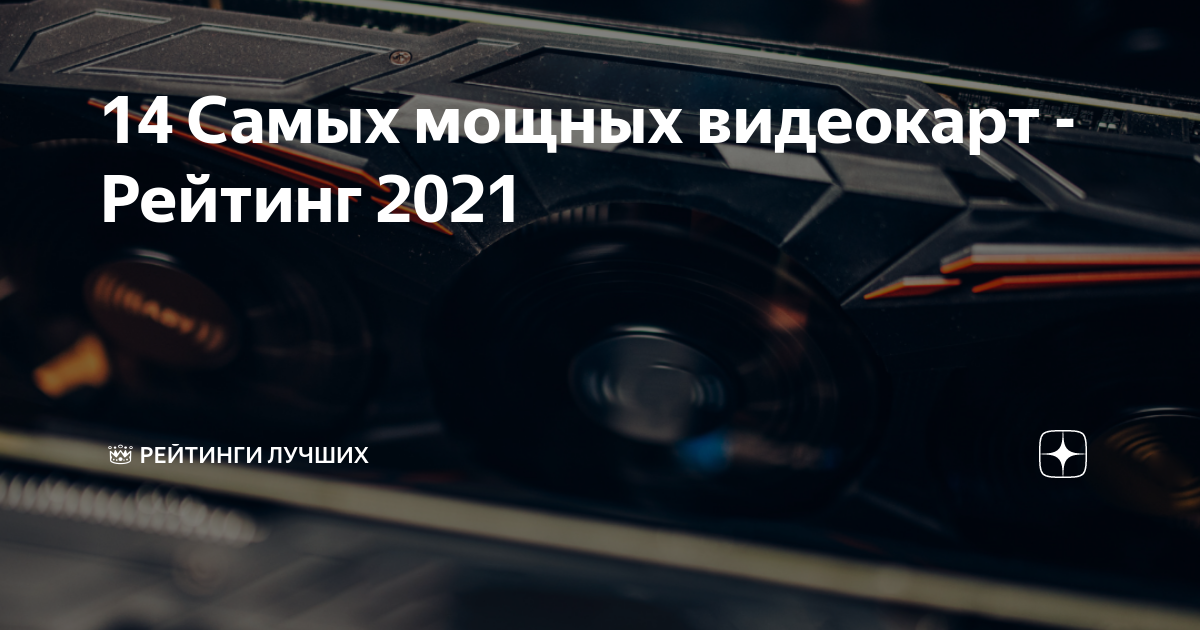 Рейтинг бу видеокарт 2021