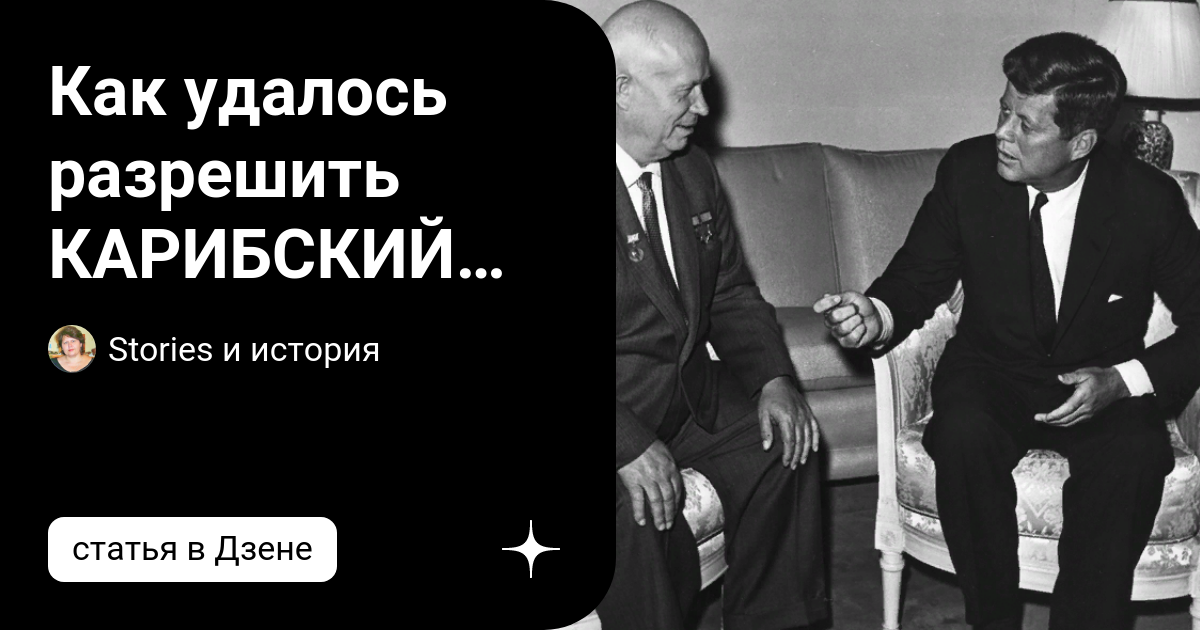 Как удалось разрешить КАРИБСКИЙ КРИЗИС? | Stories и история | Дзен