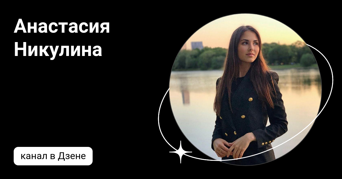 Анастасия Никулина | Дзен