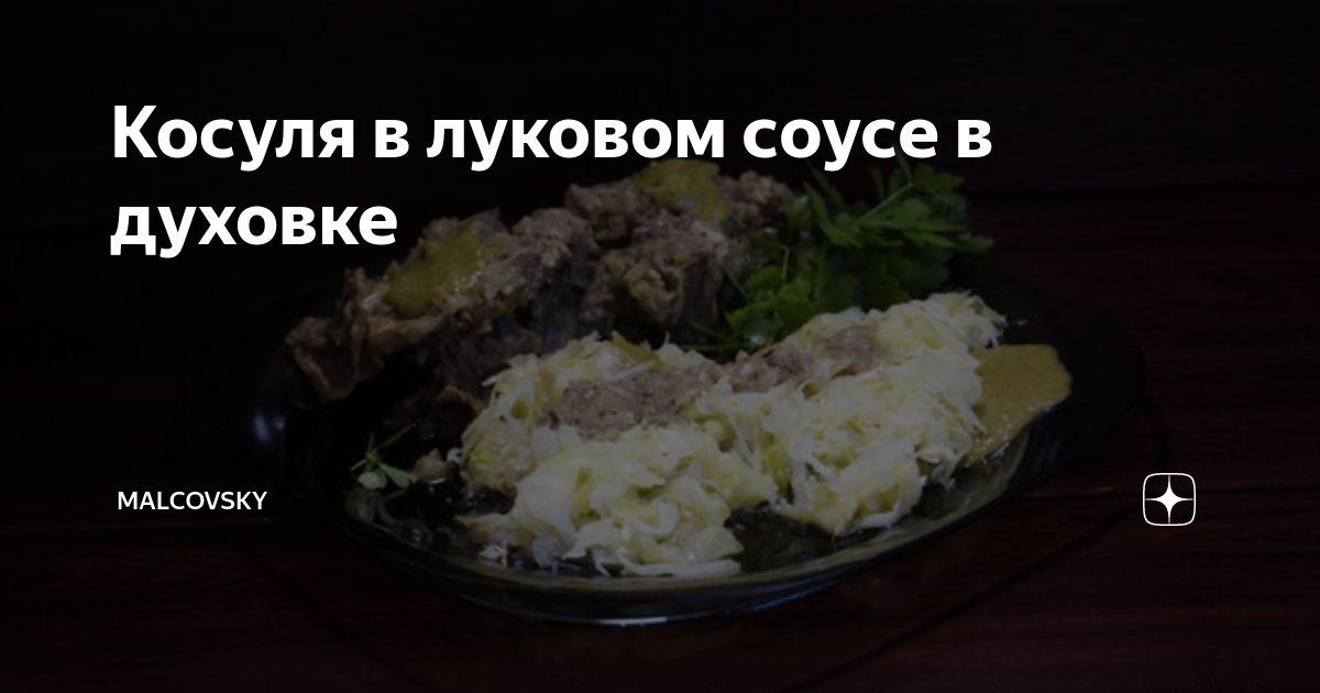 Готовим вкусные блюда из мяса косули и удивляем гостей