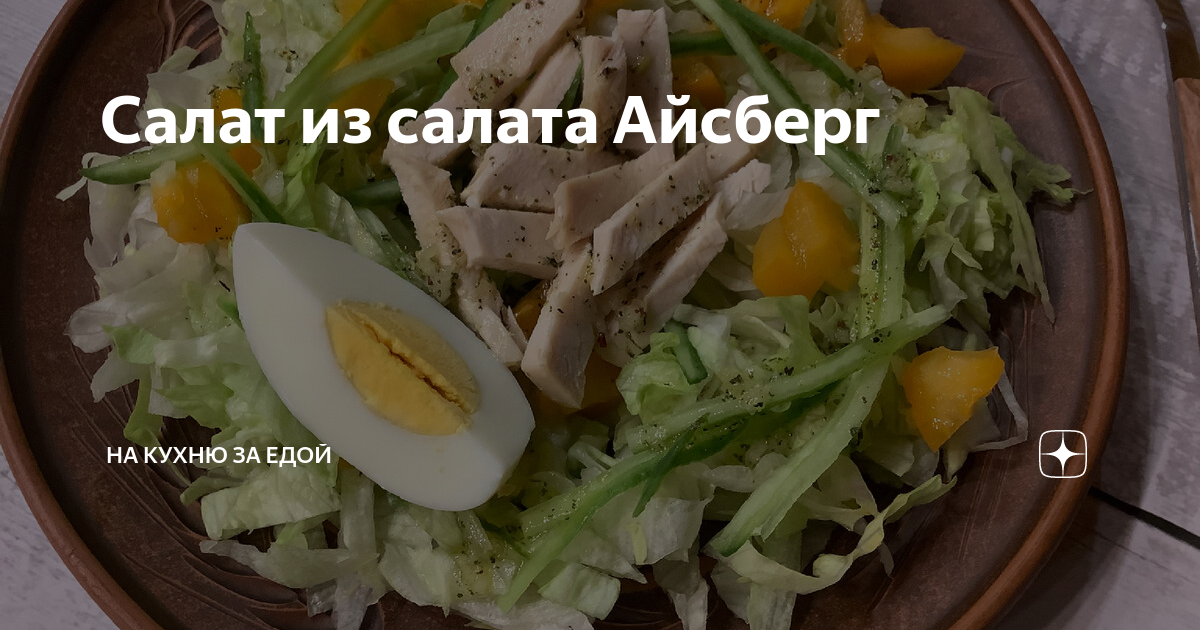 Салат из салата Айсберг | На кухню за едой | Яндекс Дзен