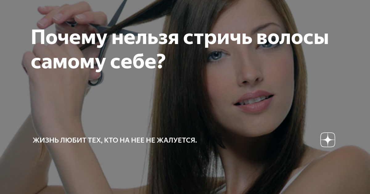 почему нельзя стричь себе волосы. стричь волосы во сне к чему. почему нельзя стричь беременным. почему нельзя стричь волосы. примета подстричь волосы.