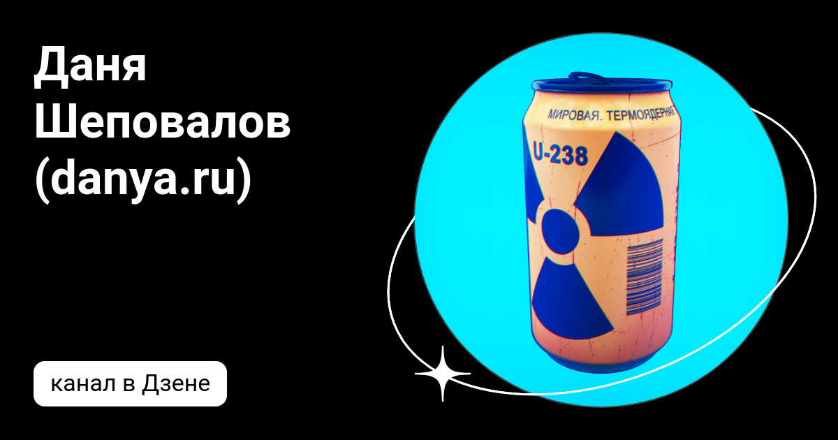 Даня Шеповалов (danya.ru) | Дзен