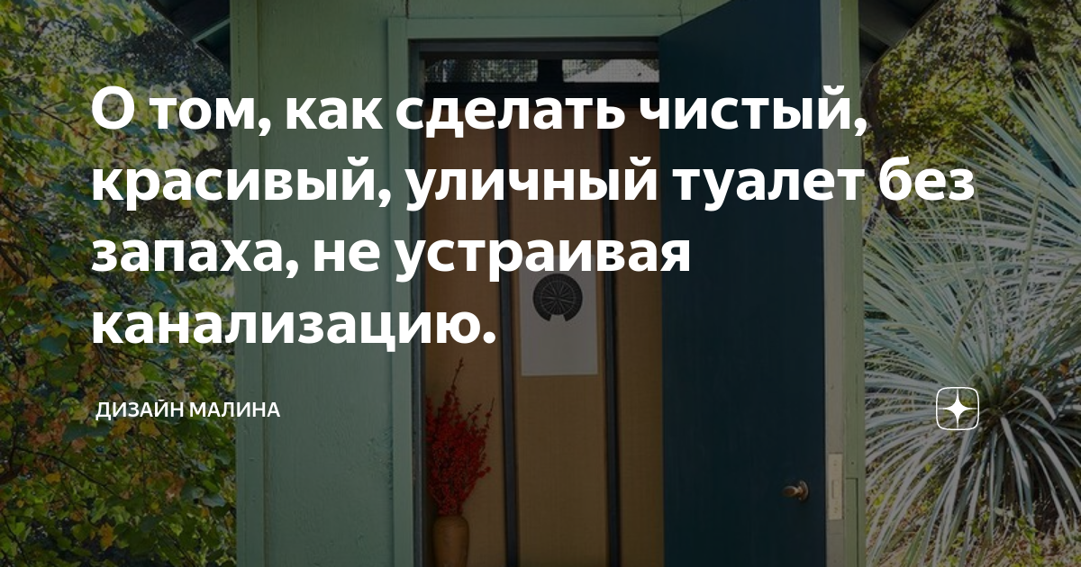 как сделать уличный туалет без запаха