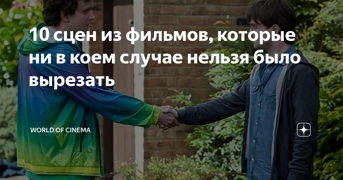 10 сцен из фильмов, которые ни в коем случае нельзя было вырезать ...