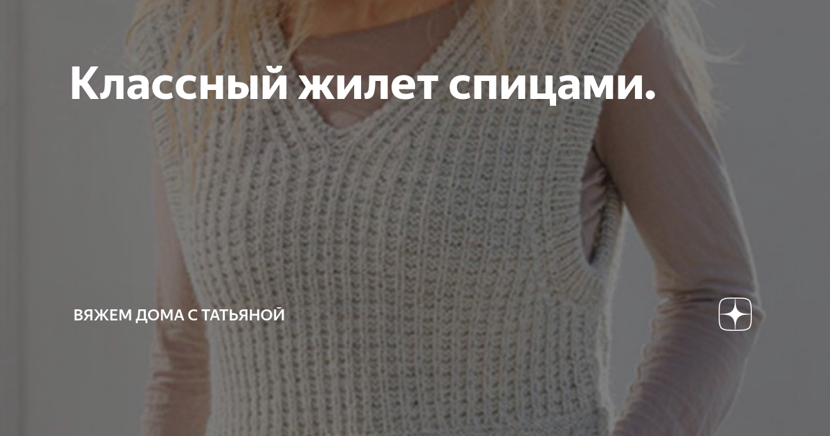 Классный жилет спицами. | Вяжем дома с Татьяной | Дзен