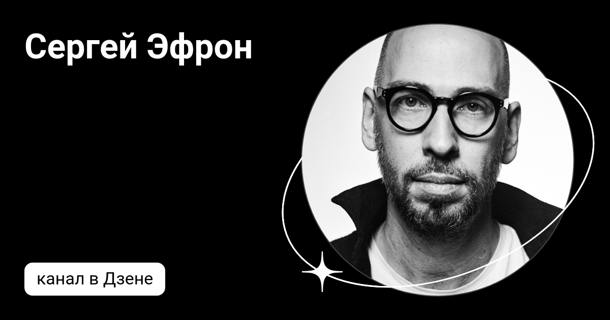 Сергей Эфрон | Дзен