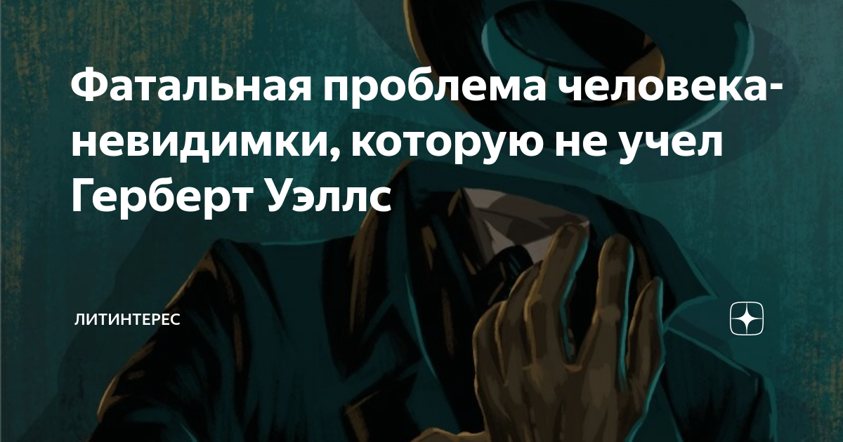 Фатальная проблема человека-невидимки, которую не учел Герберт Уэллс ...