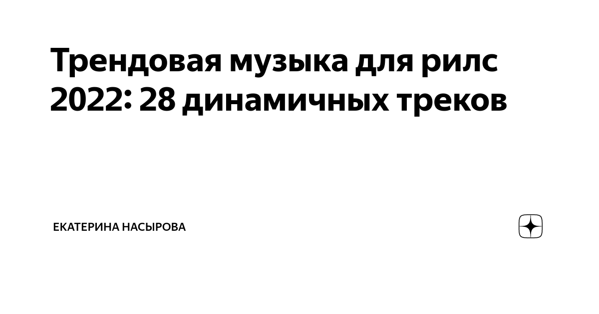 Музыка для рилс 2023