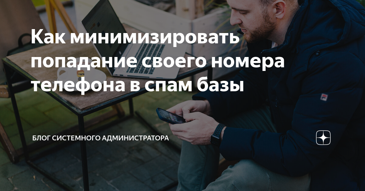 как очистить телефон от спама