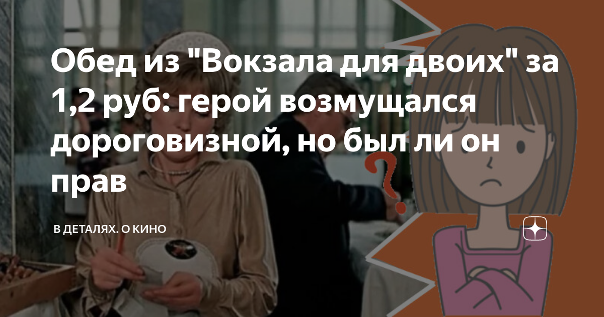 Обед из "Вокзала для двоих" за 1,2 руб: герой возмущался дороговизной ...