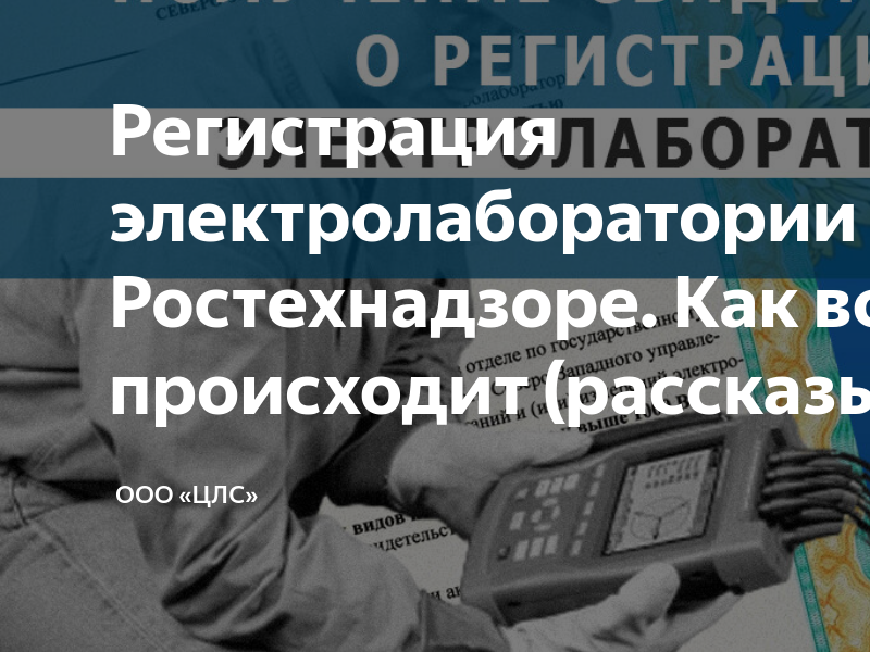 Регистрация электролаборатории (ЭТЛ) в Ростехнадзоре. Как все ...