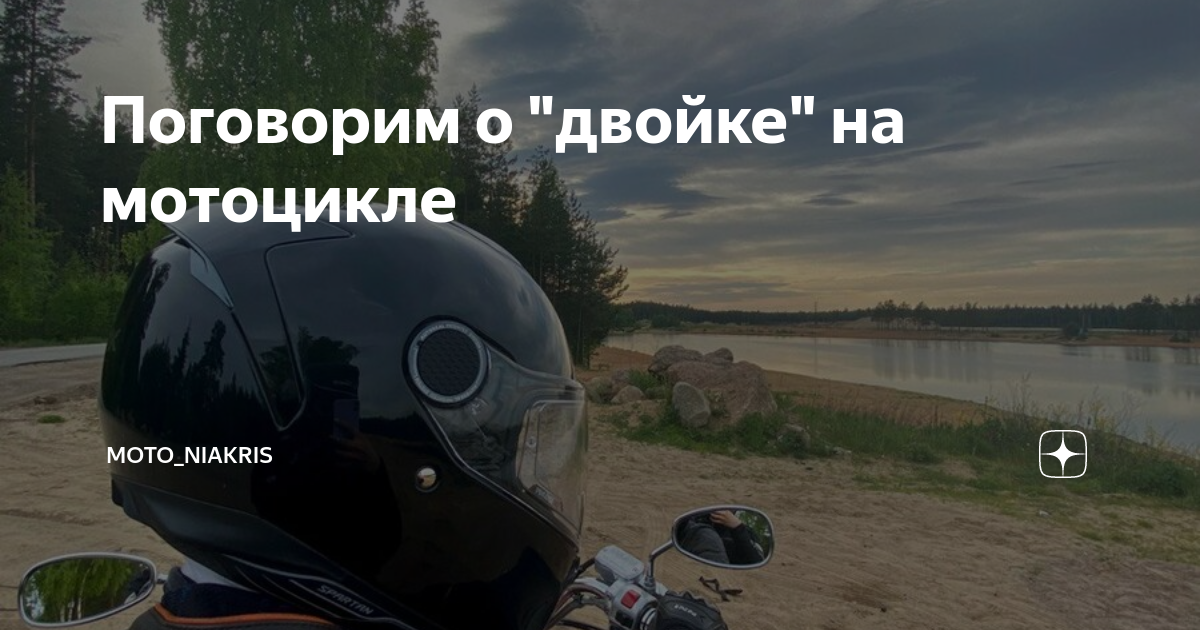как ехать вдвоем на мотоцикле