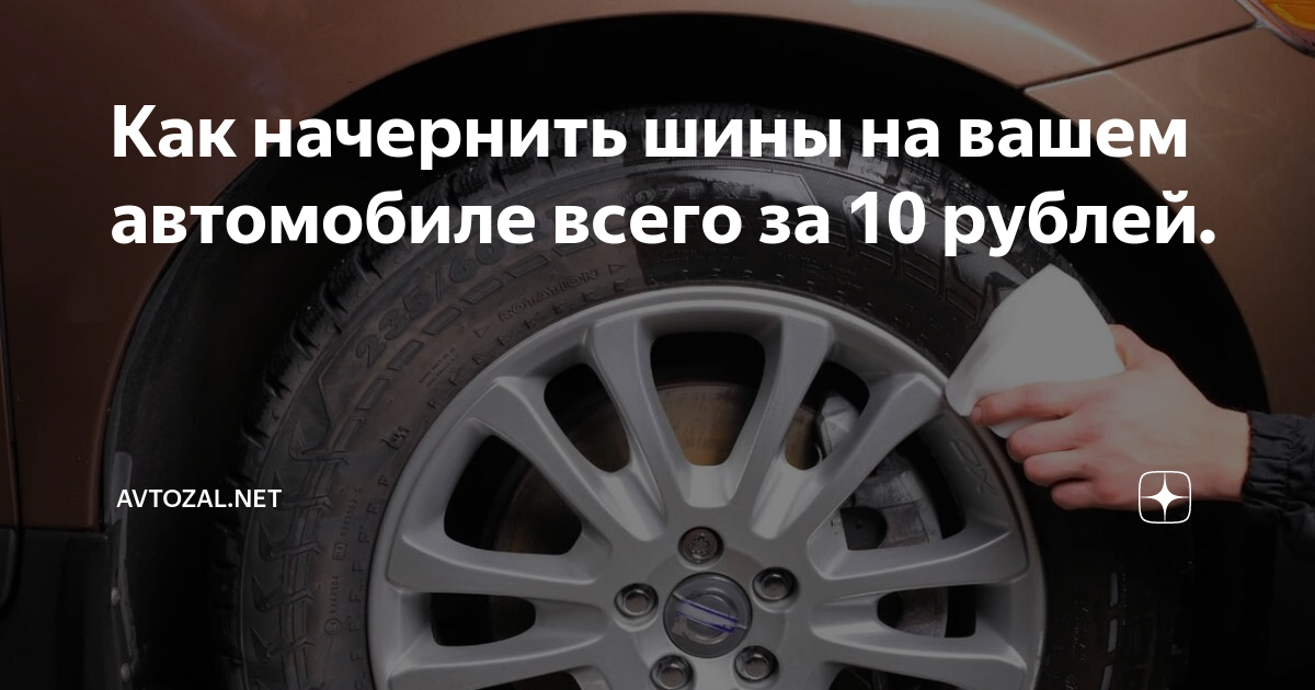 Как начернить шины на вашем автомобиле всего за 10 рублей. | AVtozal | Дзен