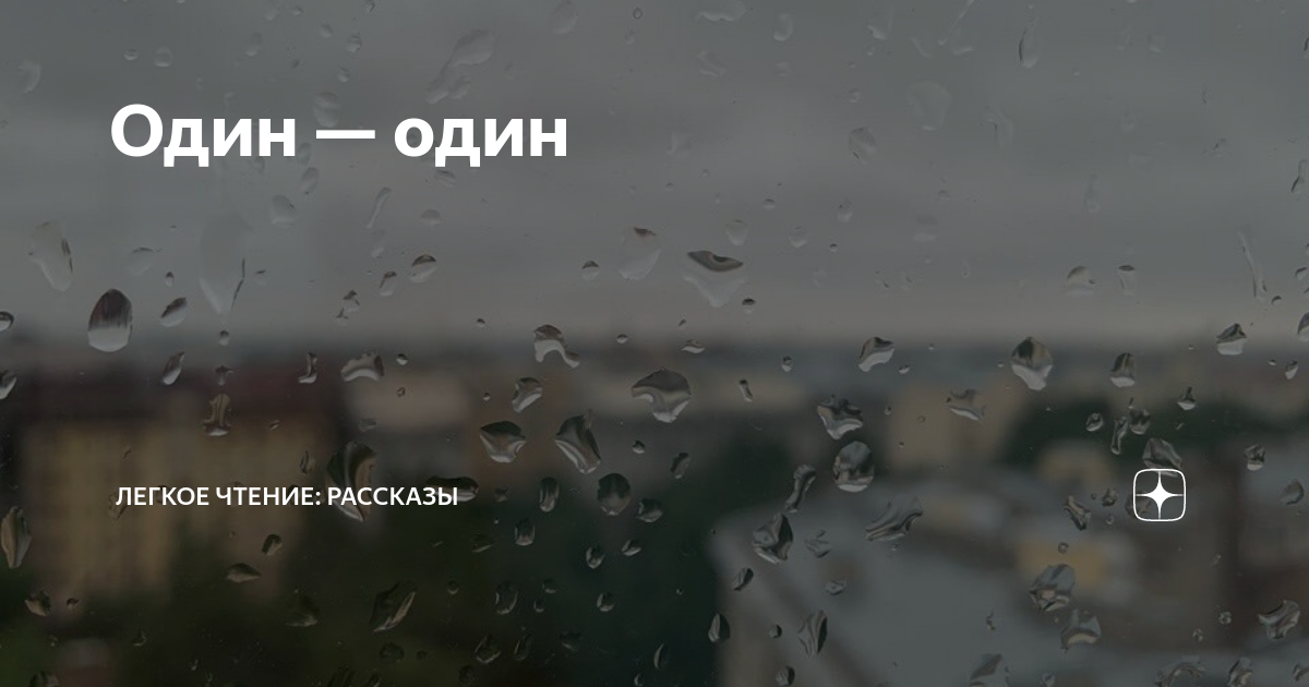 Один — один | Легкое чтение: рассказы | Дзен