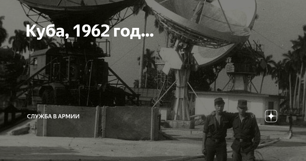 Куба, 1962 год... | Армия и Флот | Дзен