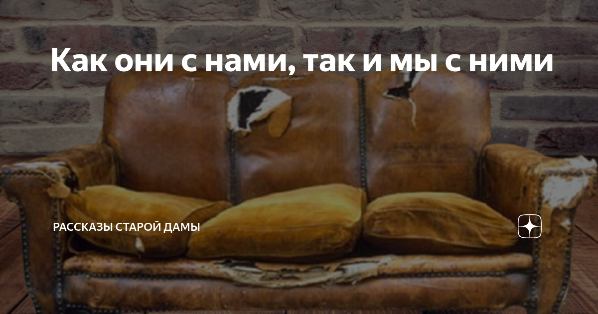 Как они с нами, так и мы с ними | Рассказы старой дамы | Дзен