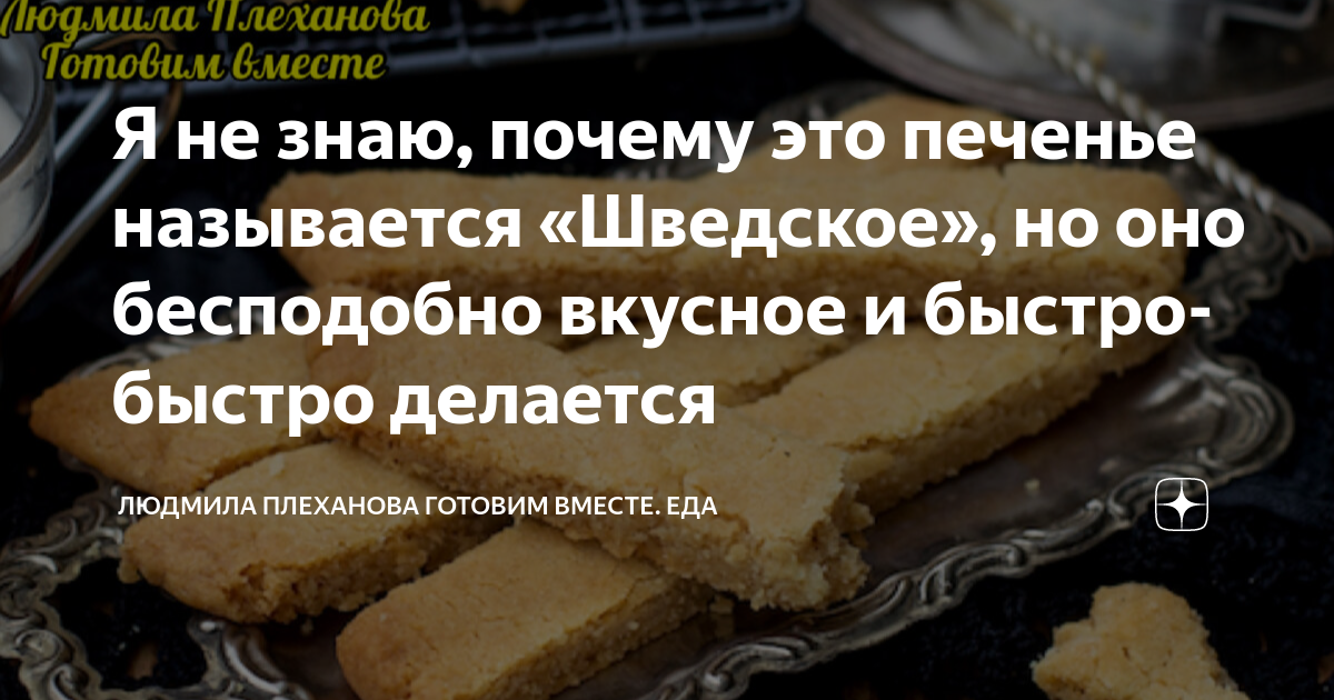 Я не знаю, почему это печенье называется «Шведское», но оно бесподобно ...
