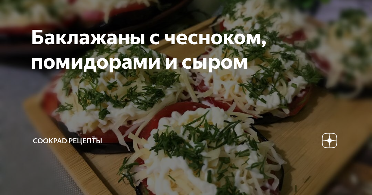 Баклажаны с помидорами и чесноком на сковороде