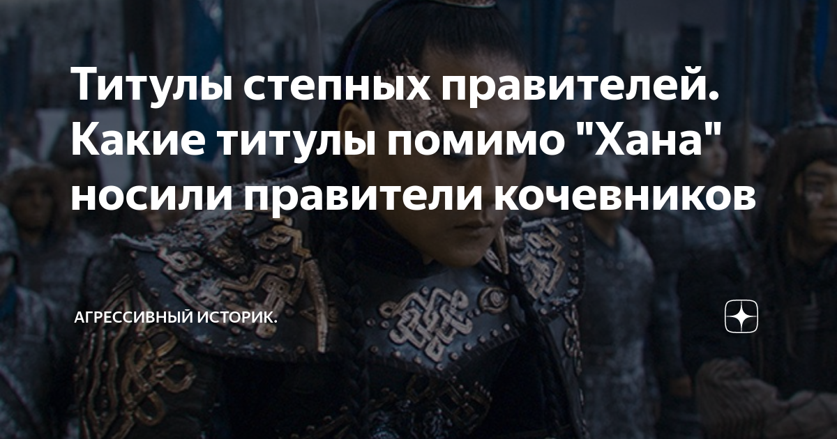 Титулы степных правителей. Какие титулы помимо "Хана" носили правители ...