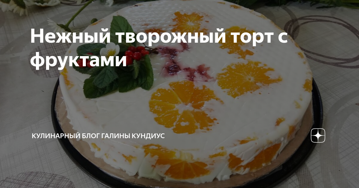 Творожный торт с фруктами без выпечки - пошаговый рецепт с фото на prompodsh.ru