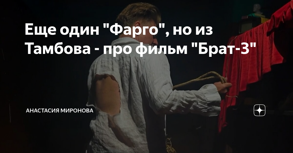 Еще один "Фарго", но из Тамбова - про фильм "Брат-3" | Анастасия ...