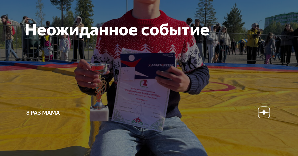 Неожиданное событие | 8 раз мама | Дзен