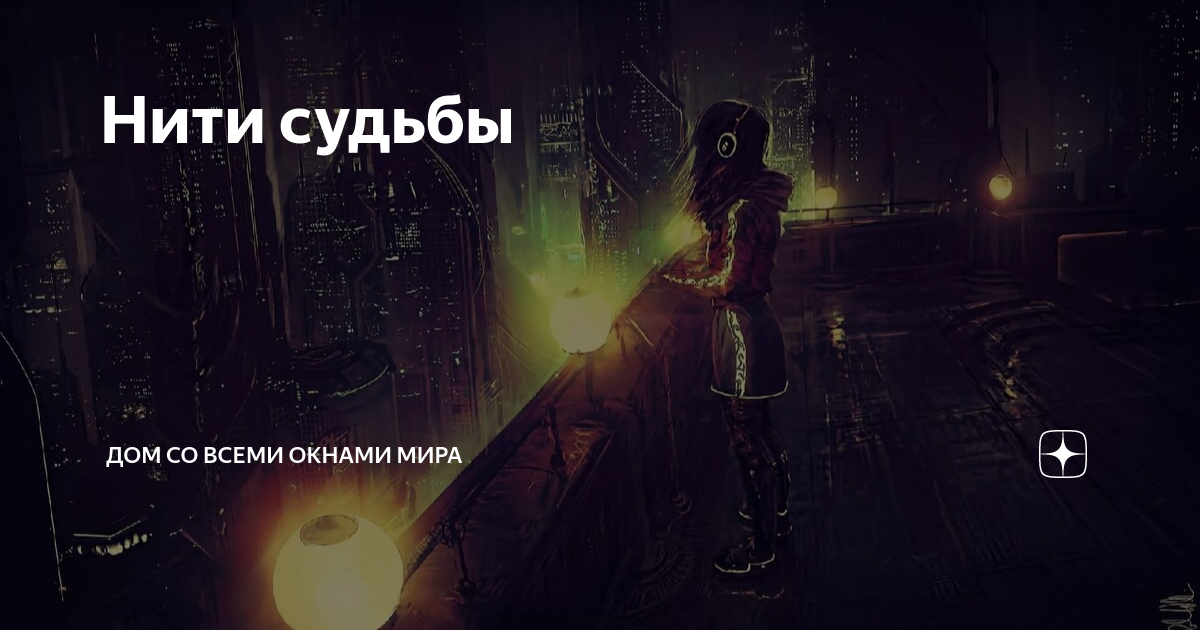 мила сивацкая нити судьбы саша. нити судьбы. нити судьбы саша. нити судьбы на дзене. нити судьбы (сериал 2016) 12+.