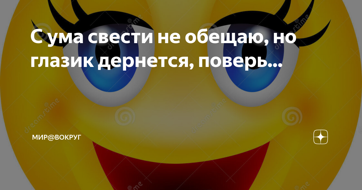 С ума свести не обещаю но глазик дернется поверь картинки