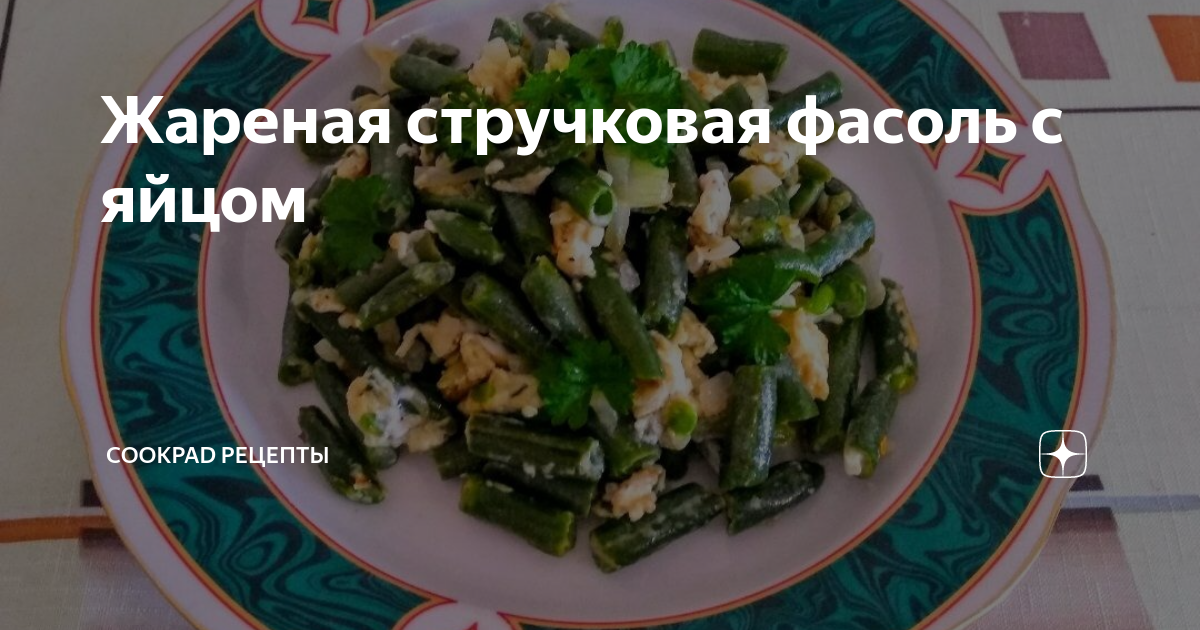 Зеленая фасоль с яйцом