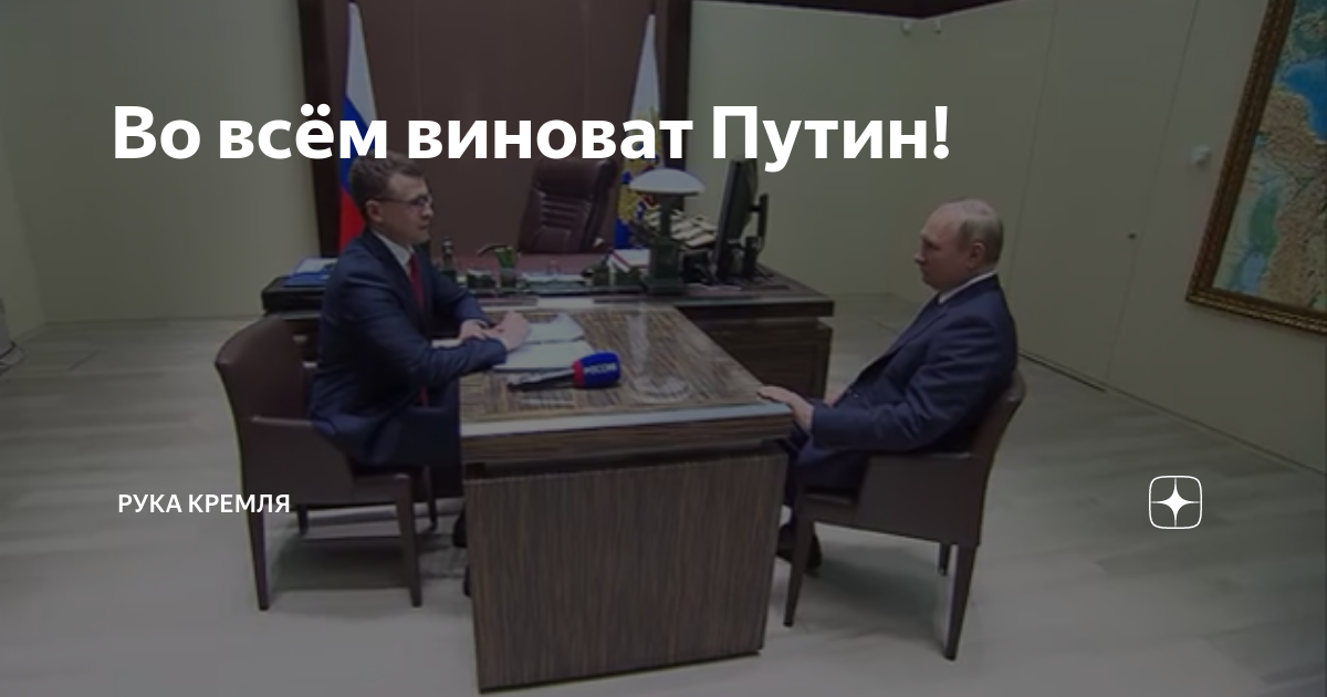 Кремль дзен. Путин интервью. Путин в Кремле. Путин интервью Россия 1. Во всём виноват Путин.