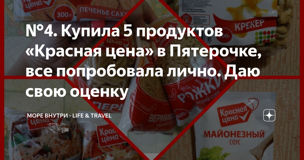№4. Купила 5 продуктов «Красная цена» в Пятерочке, все попробовала ...