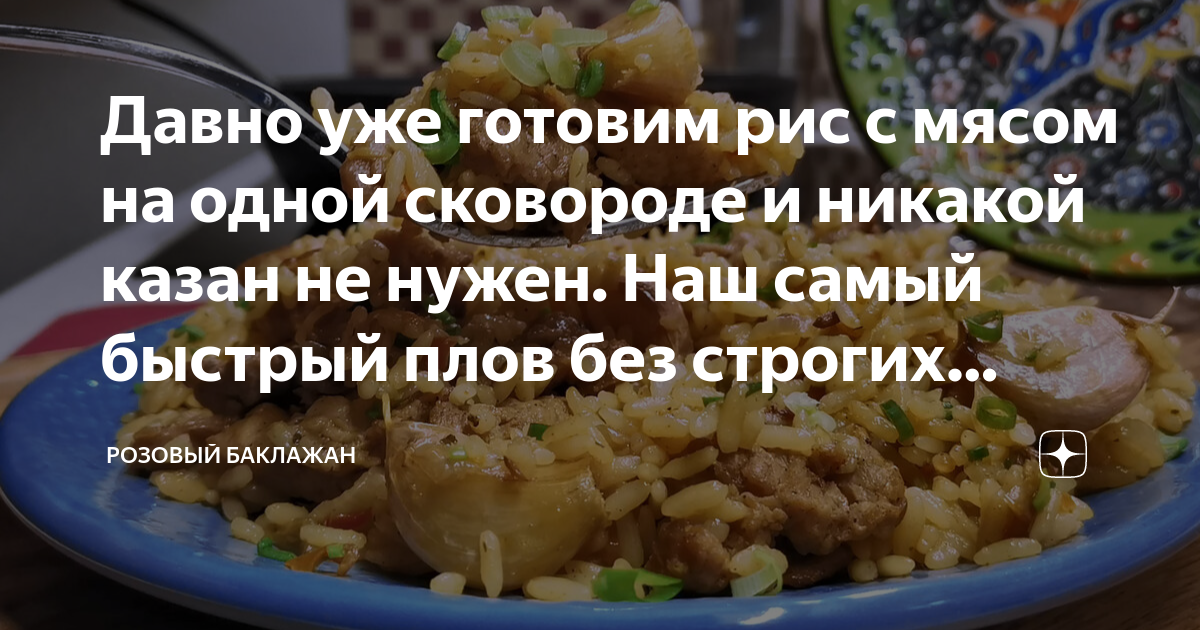 Рис с мясом на сковороде