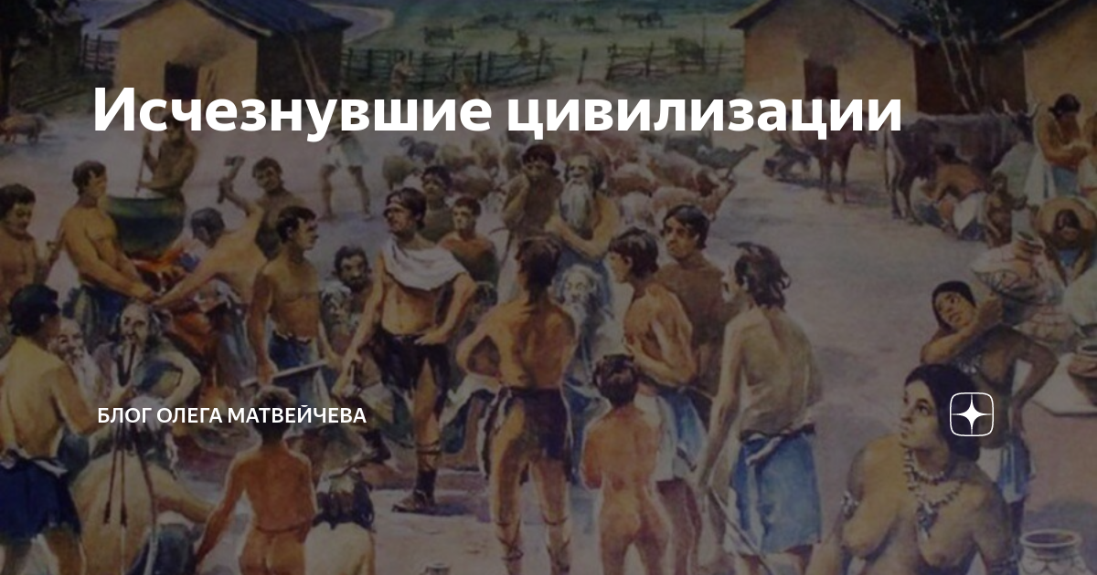 Исчезнувшие цивилизации | Блог Олега Матвейчева | Дзен