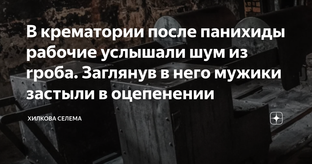 В крематории после панихиды рабочие услышали шум из rpoбa. Заглянув в ...